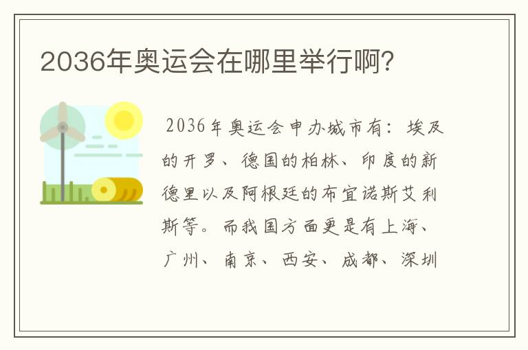 2036年奥运会在哪里举行啊？