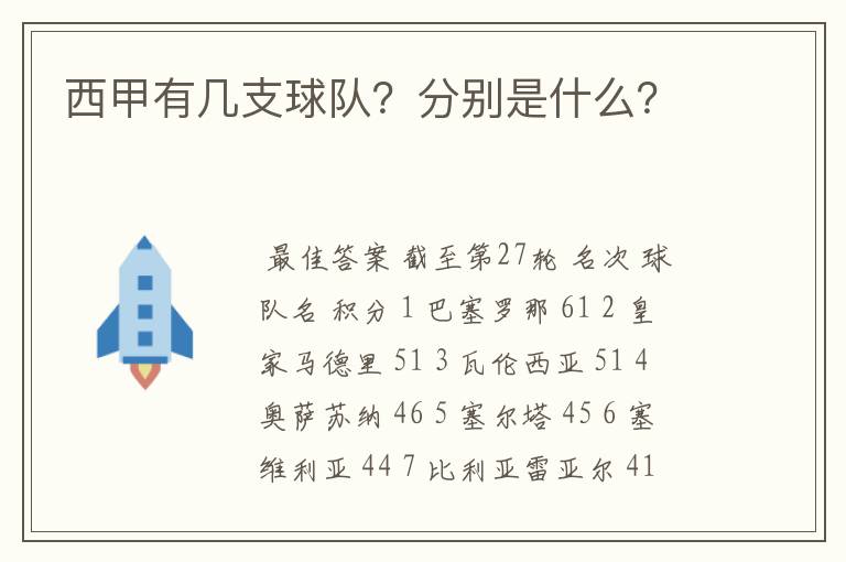 西甲有几支球队？分别是什么？