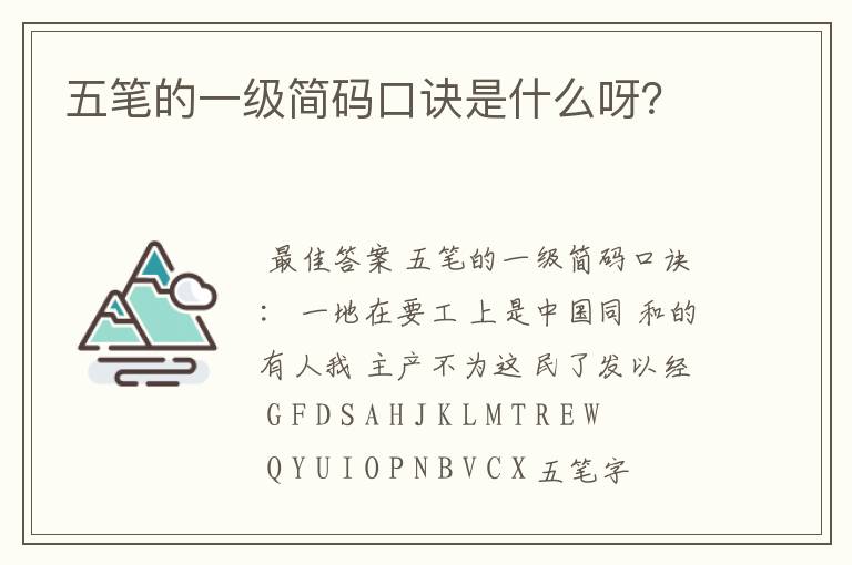 五笔的一级简码口诀是什么呀？