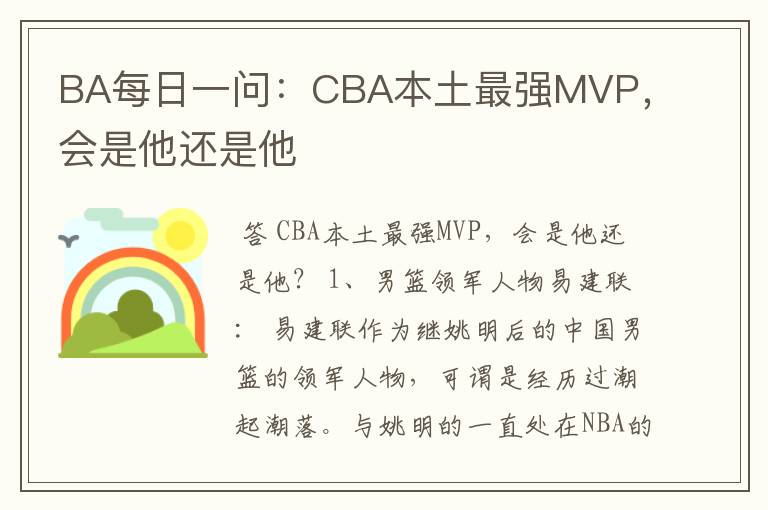 BA每日一问：CBA本土最强MVP，会是他还是他