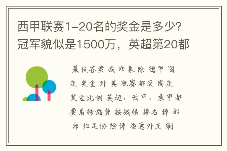 西甲联赛1-20名的奖金是多少？冠军貌似是1500万，英超第20都是4000万呀！