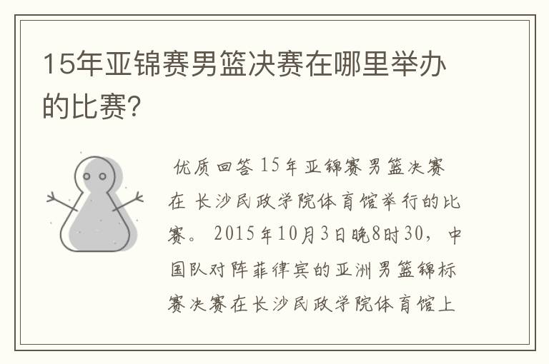 15年亚锦赛男篮决赛在哪里举办的比赛？