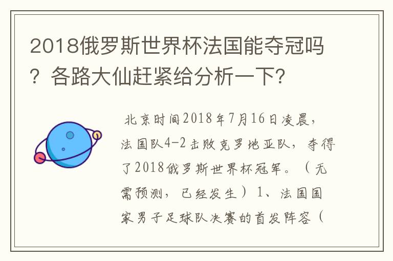 2018俄罗斯世界杯法国能夺冠吗？各路大仙赶紧给分析一下？