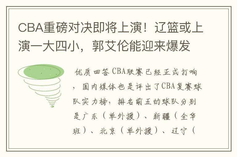 CBA重磅对决即将上演！辽篮或上演一大四小，郭艾伦能迎来爆发吗？