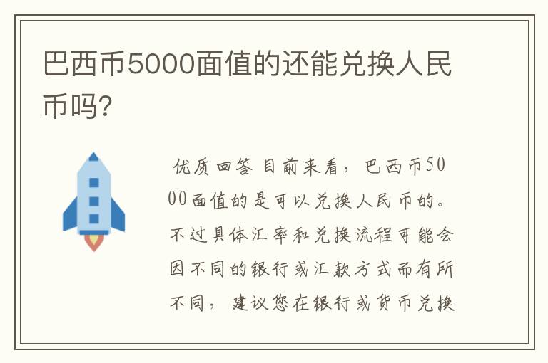 巴西币5000面值的还能兑换人民币吗？