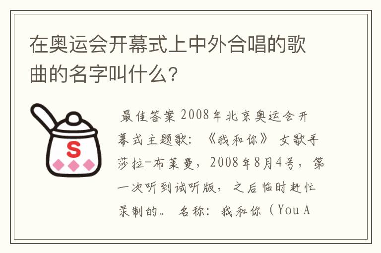 在奥运会开幕式上中外合唱的歌曲的名字叫什么?