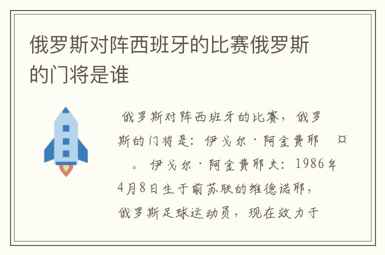 俄罗斯对阵西班牙的比赛俄罗斯的门将是谁