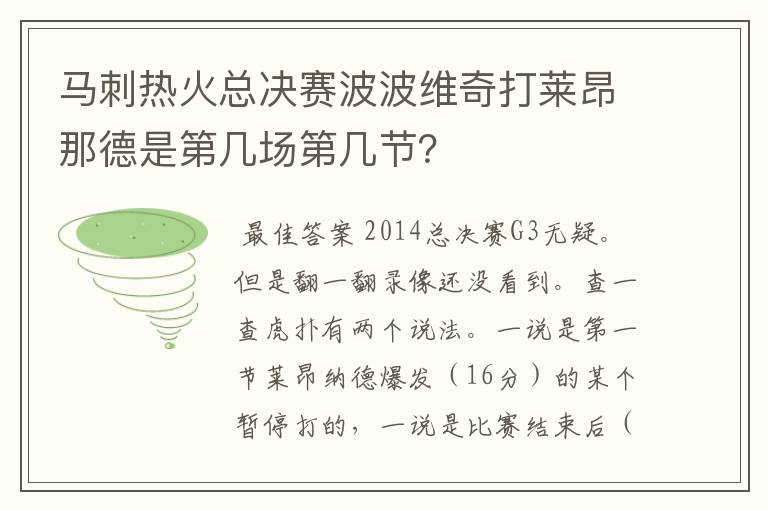 马刺热火总决赛波波维奇打莱昂那德是第几场第几节？