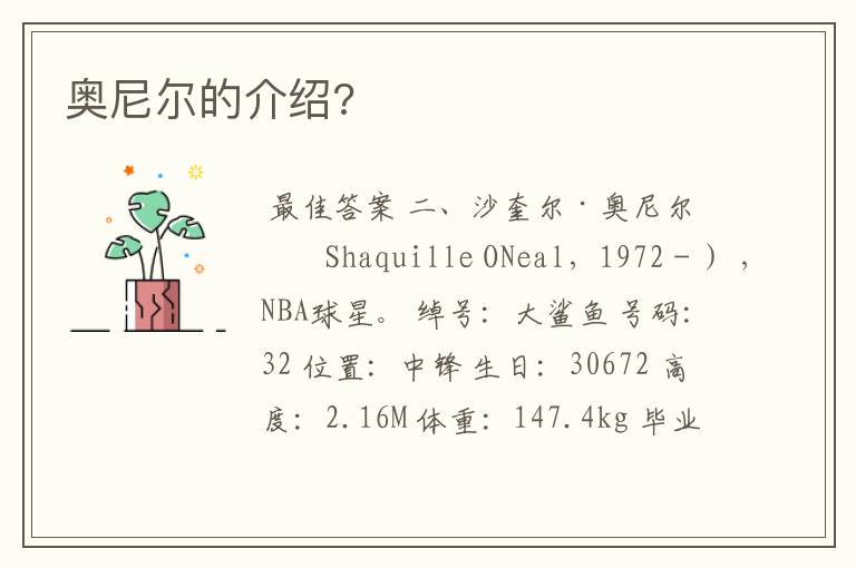 奥尼尔的介绍?