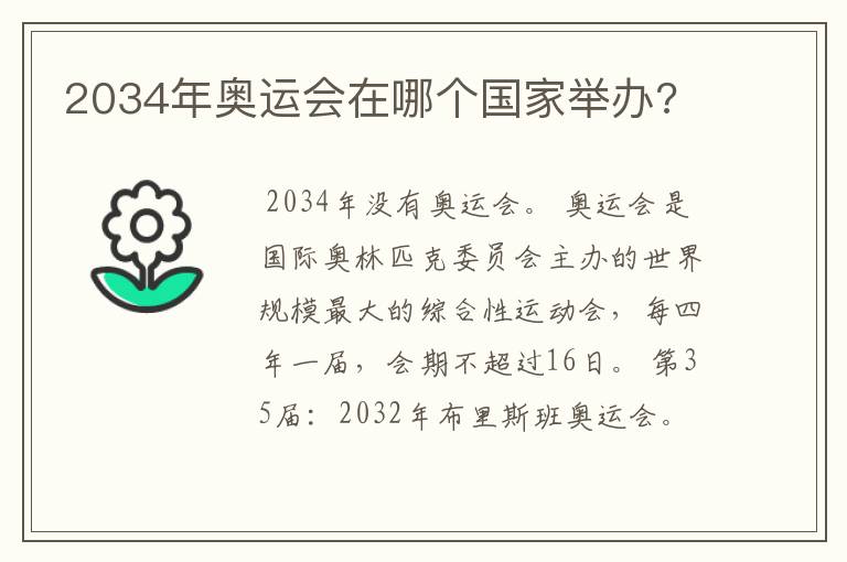 2034年奥运会在哪个国家举办?