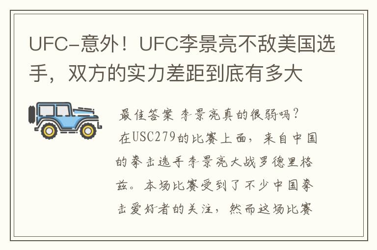 UFC-意外！UFC李景亮不敌美国选手，双方的实力差距到底有多大？