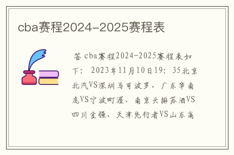 cba赛程2024-2025赛程表