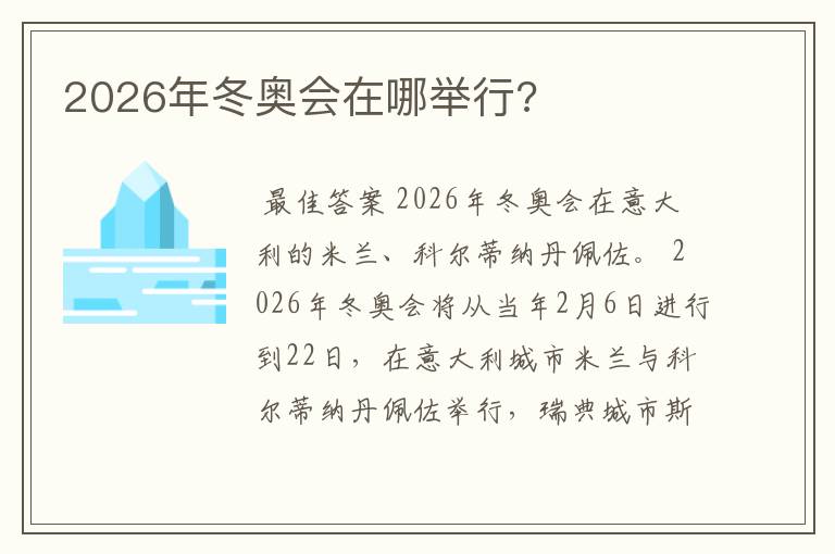 2026年冬奥会在哪举行?