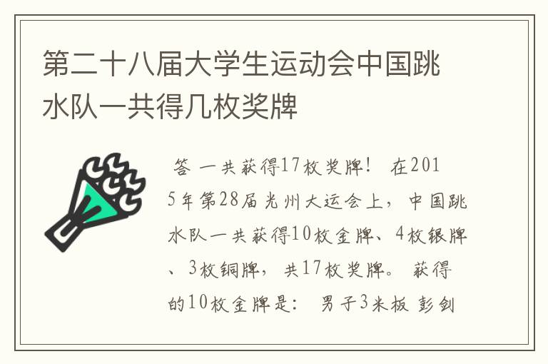 第二十八届大学生运动会中国跳水队一共得几枚奖牌