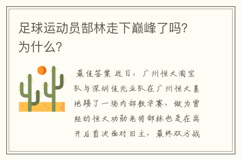 足球运动员郜林走下巅峰了吗？为什么？