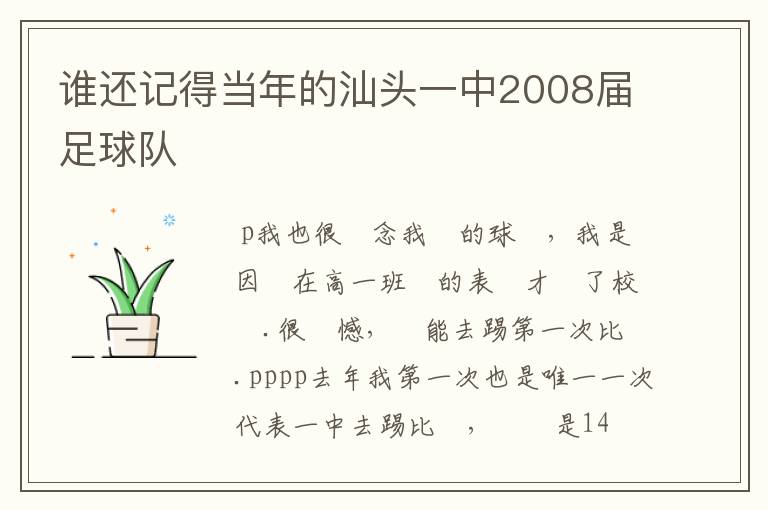 谁还记得当年的汕头一中2008届足球队