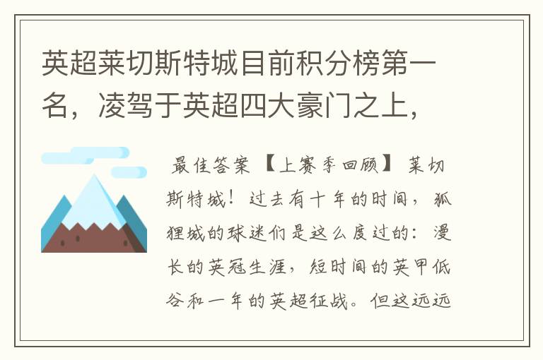 英超莱切斯特城目前积分榜第一名，凌驾于英超四大豪门之上，为什么？算逆袭吗？