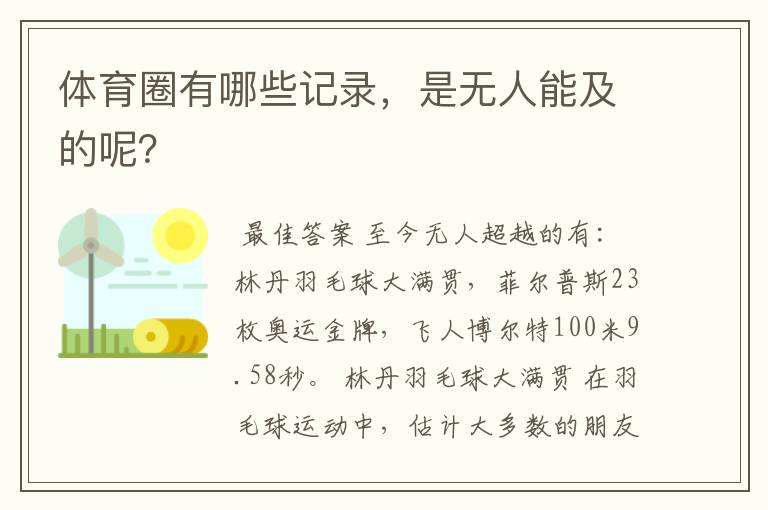 体育圈有哪些记录，是无人能及的呢？