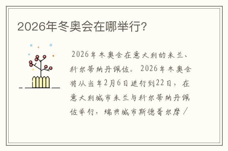 2026年冬奥会在哪举行?