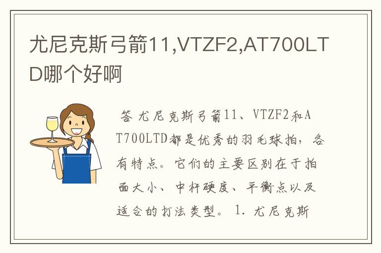 尤尼克斯弓箭11,VTZF2,AT700LTD哪个好啊