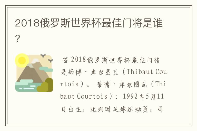 2018俄罗斯世界杯最佳门将是谁?