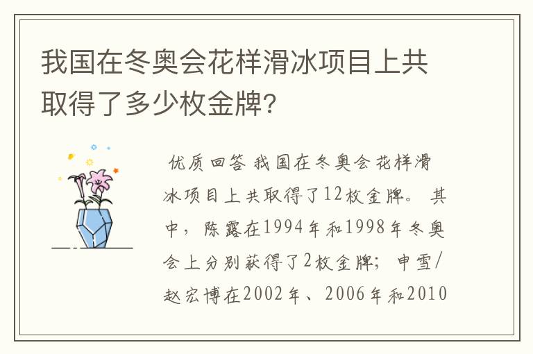 我国在冬奥会花样滑冰项目上共取得了多少枚金牌?