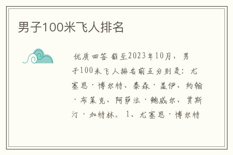 男子100米飞人排名