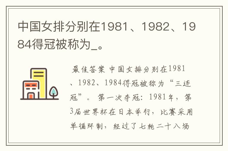 中国女排分别在1981、1982、1984得冠被称为_。