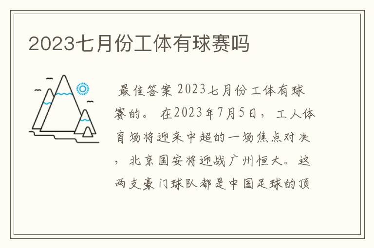 2023七月份工体有球赛吗