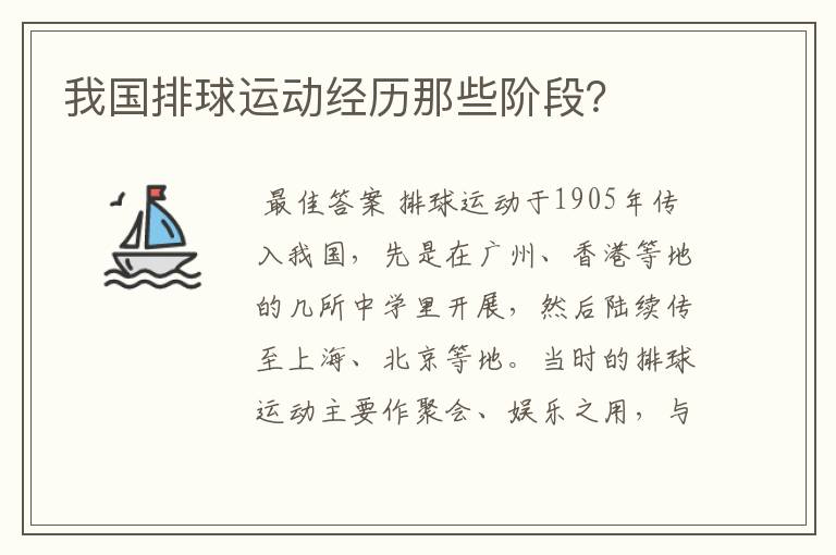 我国排球运动经历那些阶段？