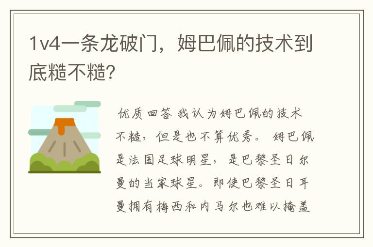 1v4一条龙破门，姆巴佩的技术到底糙不糙？