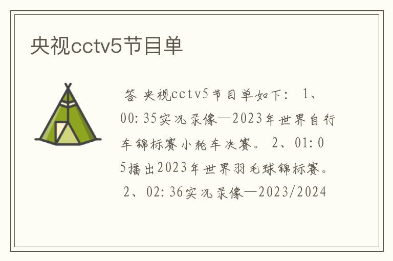 央视cctv5节目单