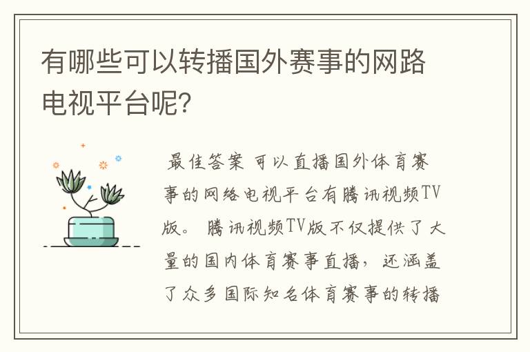 有哪些可以转播国外赛事的网路电视平台呢？