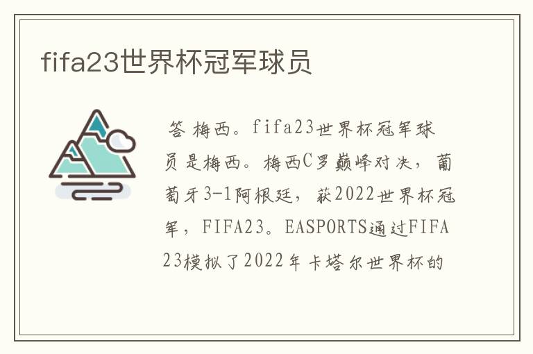 fifa23世界杯冠军球员