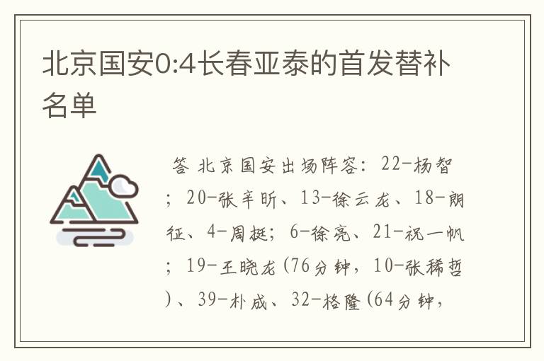 北京国安0:4长春亚泰的首发替补名单