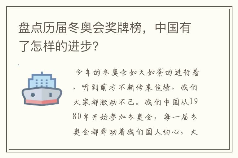 盘点历届冬奥会奖牌榜，中国有了怎样的进步？