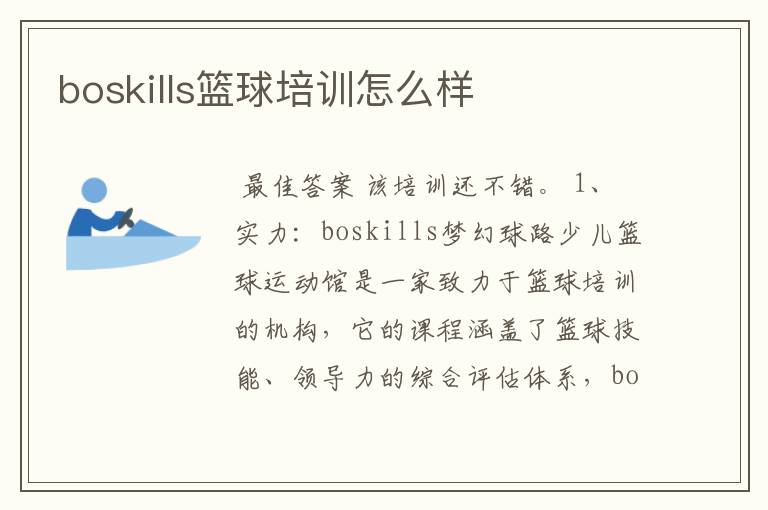 boskills篮球培训怎么样