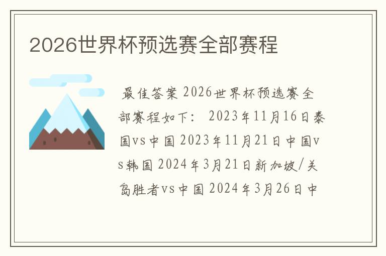 2026世界杯预选赛全部赛程