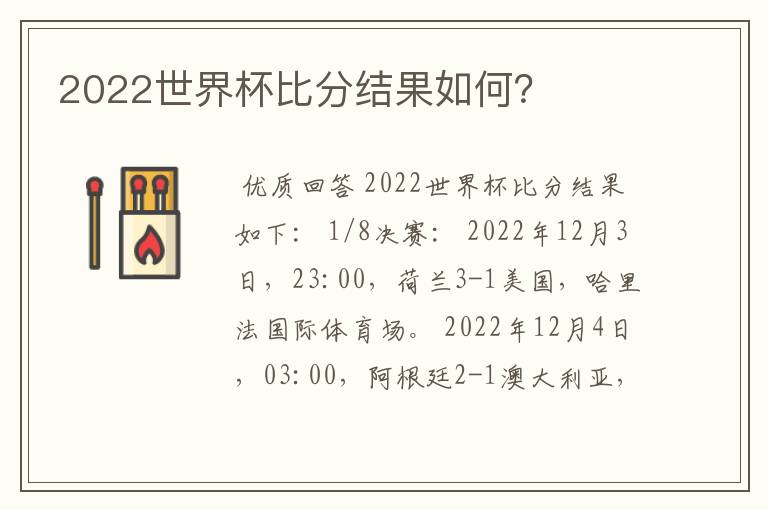 2022世界杯比分结果如何？