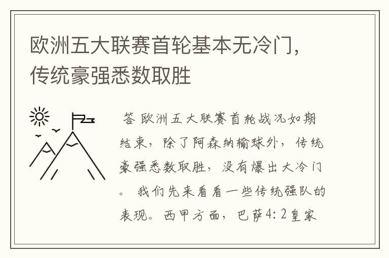 欧洲五大联赛首轮基本无冷门，传统豪强悉数取胜