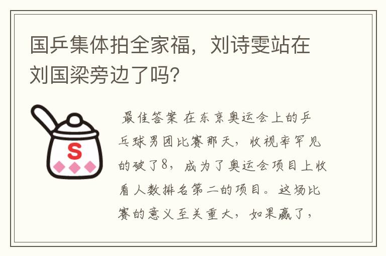 国乒集体拍全家福，刘诗雯站在刘国梁旁边了吗？