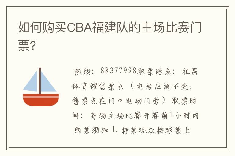 如何购买CBA福建队的主场比赛门票？