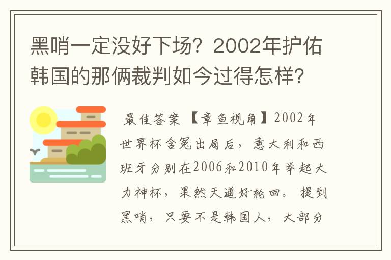 黑哨一定没好下场？2002年护佑韩国的那俩裁判如今过得怎样？