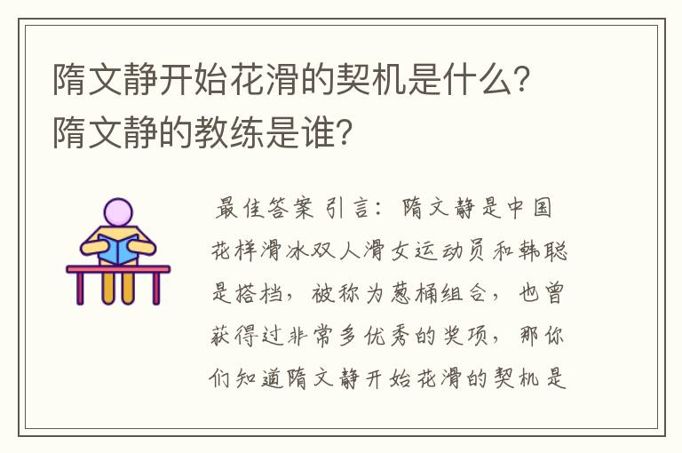 隋文静开始花滑的契机是什么？隋文静的教练是谁？