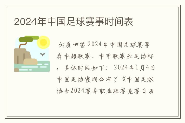 2024年中国足球赛事时间表