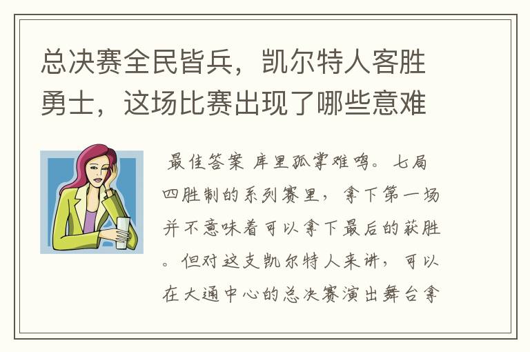 总决赛全民皆兵，凯尔特人客胜勇士，这场比赛出现了哪些意难平瞬间？