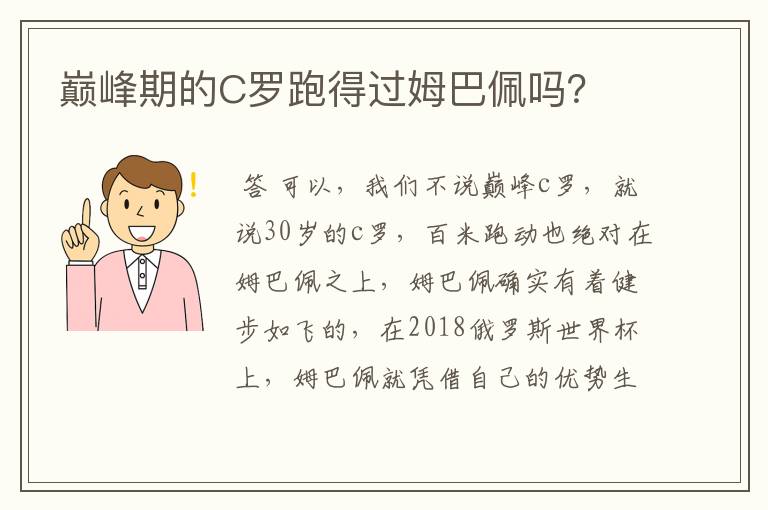 巅峰期的C罗跑得过姆巴佩吗？