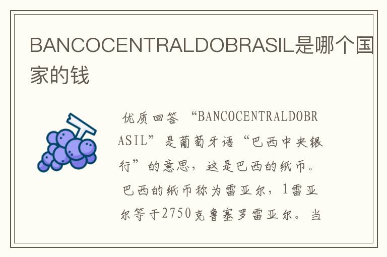 BANCOCENTRALDOBRASIL是哪个国家的钱