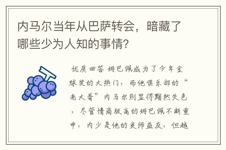 内马尔当年从巴萨转会，暗藏了哪些少为人知的事情？