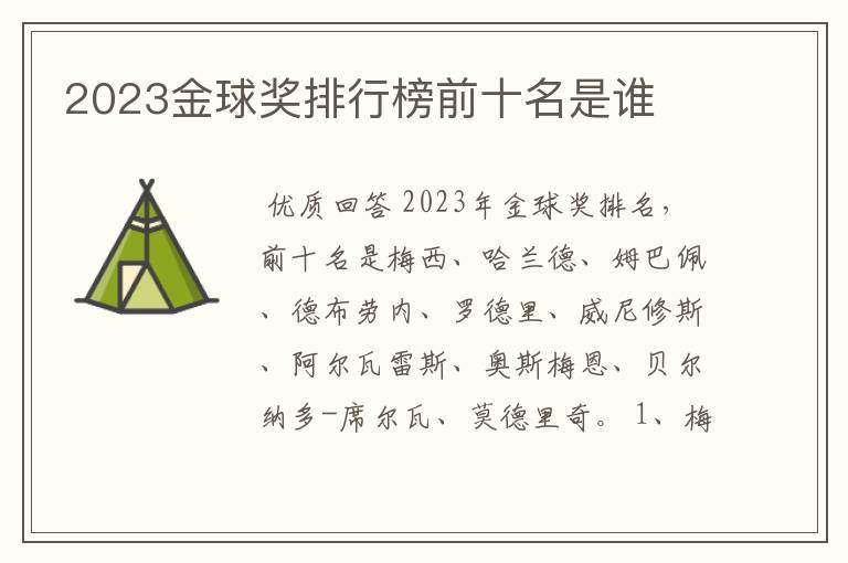 2023金球奖排行榜前十名是谁